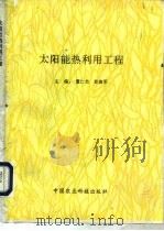 太阳能热利用工程   1996  PDF电子版封面  7801190904  董仁杰，彭高军 