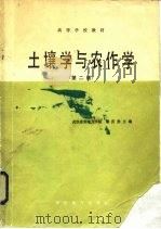土壤学与农作学  第2版   1979  PDF电子版封面  15143·5941  黎庆淮主编 
