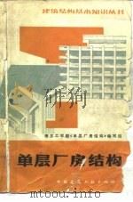 单层厂房结构  第2版   1982  PDF电子版封面  15040·4267  南京工学院《单层厂房结构》编写组编 