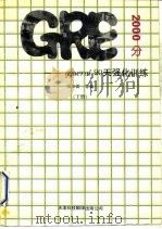 GRE（general）2000分：90天强化训练 下   1992  PDF电子版封面  7543302357  张亚雷等编著 