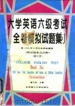 大学英语六级考试全卷模拟试题集（1997 PDF版）