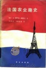 法国农业趣史   1985  PDF电子版封面  4144·536  （法）让·雄巴尔-德洛夫（Chombartdelauwe，J 