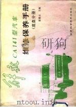 解放CA141型汽车维修保养手册 底盘分册（1989 PDF版）