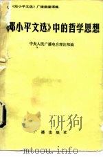 《邓小平文选》中的哲学思想（1984 PDF版）