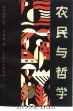 农民与哲学   1987  PDF电子版封面    曹晨辉著 