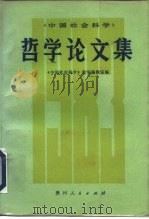 《中国社会科学》哲学论文集  1983（1984 PDF版）