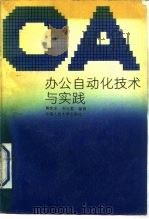 办公自动化技术与实践   1989  PDF电子版封面  730000668X  黄宪东，刘士君编著 