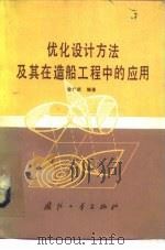 优化设计方法及其在造船工程中的应用   1986  PDF电子版封面  15034·2920  曾广武编著 