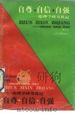 自尊·自信·自强  伦理学研究札记   1992  PDF电子版封面  7208012954  尹继佐著 