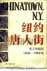 纽约唐人街  劳工和政治1930-1950年（1982 PDF版）