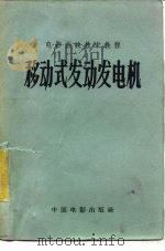 移动式发动发电机   1956  PDF电子版封面  15061·5   