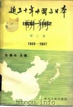 近五十年中国与日本  1932-1982  第2卷  1935-1937（1985 PDF版）