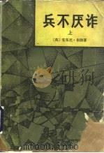 兵不厌诈  上   1982  PDF电子版封面    （英）安东尼·布朗 