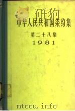 中华人民共和国条约集  第28集  1981   1984  PDF电子版封面  3003·1701  外交部编 