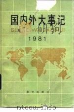 国内外大事记  1981   1982  PDF电子版封面  17203·006  斯夫编 