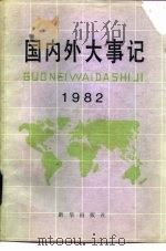 国内外大事记  1982年   1983  PDF电子版封面  17203·011  斯夫编 