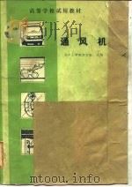通风机   1981  PDF电子版封面  15033·5067  李庆宜编 