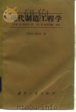 现代制造工程学   1988  PDF电子版封面  7118000574  （丹麦）阿尔亭著；马自天，刘玉文译 