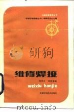 维修焊接   1985  PDF电子版封面  15212·145  徐滨，刘世参编著 