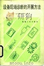 设备现场诊断的开展方法   1985  PDF电子版封面  15033·5972  （日）田利夫著；高克，李敏译 