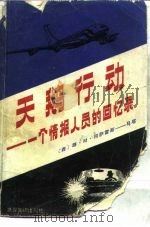 天鹅行动  一个情报人员的回忆录   1983  PDF电子版封面  3003·1662  （西）冈萨雷斯-马塔（L.M.Gonzalez-Mata）著 