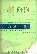 力学引论   1980  PDF电子版封面  13012·0550  （美）克莱珀纳（D.Kleppner），（美）科连科（R.J 