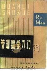 管理数学入门   1982  PDF电子版封面  4086·147  萨公强著 