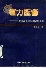 权力监督  中国政治运行的调控机制（1991 PDF版）