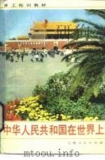 中华人民共和国在世界上   1984  PDF电子版封面  11074·632  闵凡路编著 