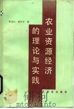 农业资源经济的理论与实践   1990  PDF电子版封面  7109014886  陈迭云，黄学平著 