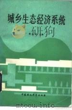 城乡生态经济系统   1989  PDF电子版封面  7800104419  周纪纶主编 