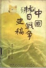 中国抗日战争史稿（1984 PDF版）