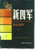 新四军回忆史料  2（1990 PDF版）