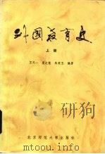 外国教育史  上   1984  PDF电子版封面  7243227  王天一，夏之莲等 
