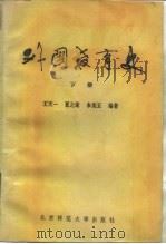 外国教育史   1985  PDF电子版封面  7243228  王天一编著 