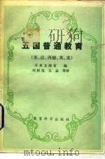 五国普通教育   1982  PDF电子版封面  7232125  日本文部省编；刘树范等译 