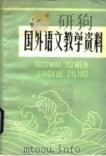 国外语文教学资料（1983 PDF版）