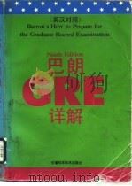 巴朗GRE详解 第9版 英汉对照（1992 PDF版）