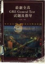 最新全真 GRE General Test 试题及指导   1990  PDF电子版封面  7310003160  李树根等编著 