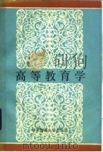 高等教育学   1985  PDF电子版封面  7135·158  郑启明，薛天祥编 