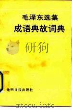 《毛泽东选集》成语典故词典（1991 PDF版）