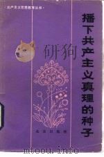 播下共产主义真理的种子   1983  PDF电子版封面  3071·364  教育部政教司编 