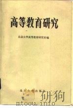 高等教育研究  1981   1982  PDF电子版封面  7209·1  北京大学高等教育研究室编 