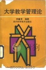 大学教学管理论   1989  PDF电子版封面  7536415516  李馨亭编著 