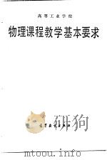 高等工业学校物理课程教学基本要求   1987  PDF电子版封面  7040001012   