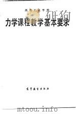 高等工业学校力学课程教学基本要求   1987  PDF电子版封面  7040001039   