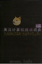 英汉计算机技术词典   1988  PDF电子版封面  7110005208  王裕康主编；苏波等编 