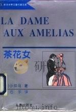 茶花女  小说·歌剧（1995 PDF版）