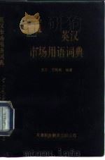 英汉市场用语词典  总体市场营销术语、国际市场营销术语   1994  PDF电子版封面  7543304961  李宁，邓胜梁编著 