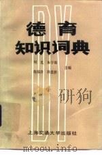 德育知识词典   1987  PDF电子版封面  17324·82  刘克等主编 